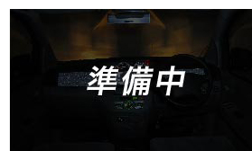 準備中