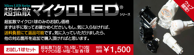 超拡散マイクロLED WEB限定!お試し1球セット