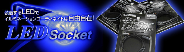 LEDソケット