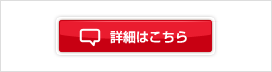 詳細はこちら