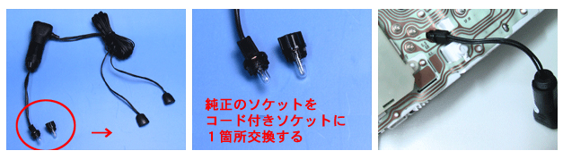 メーターイルミネーション加工品 (連動型)