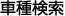 車種検索