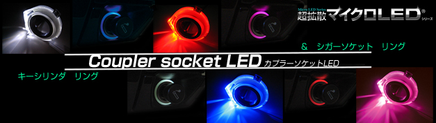 カプラーソケットLEDソケット