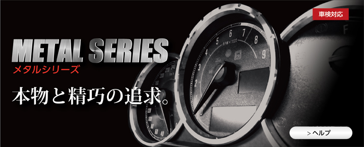 メタルシリーズ（圧倒的質感） | 自動車のカスタム、DIYなら
