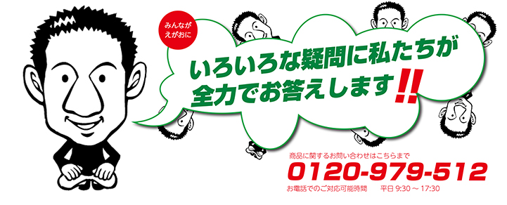 どんなに小さい疑問でも私達がお答えします。