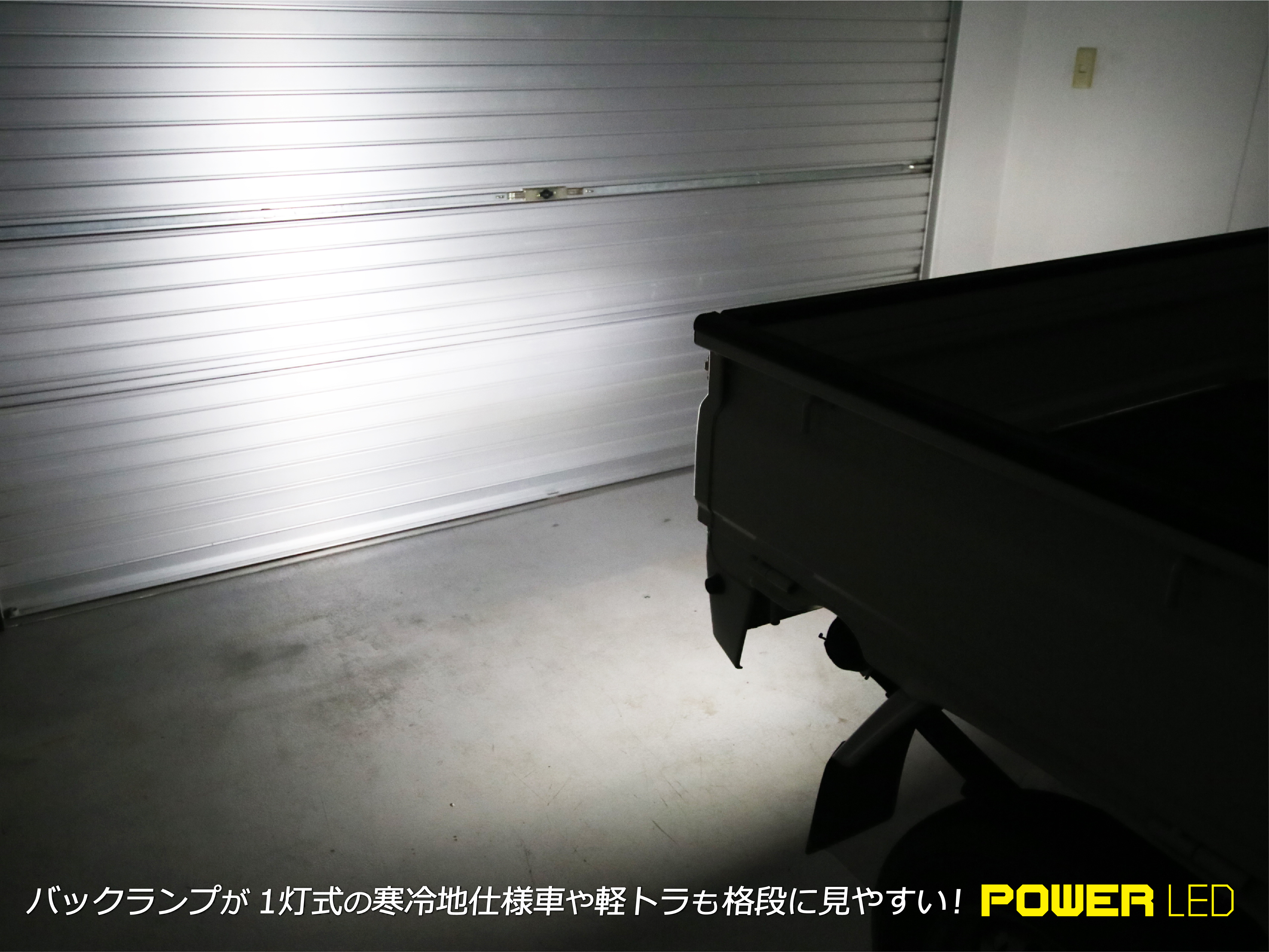 POWER LED商品一覧 - 圧倒的な「明るさ」と「安全・安心」。 | 自動車