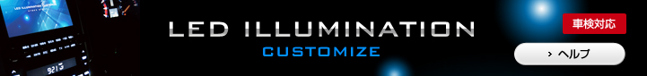 LED ILLUMINATION CUSTOMIZE