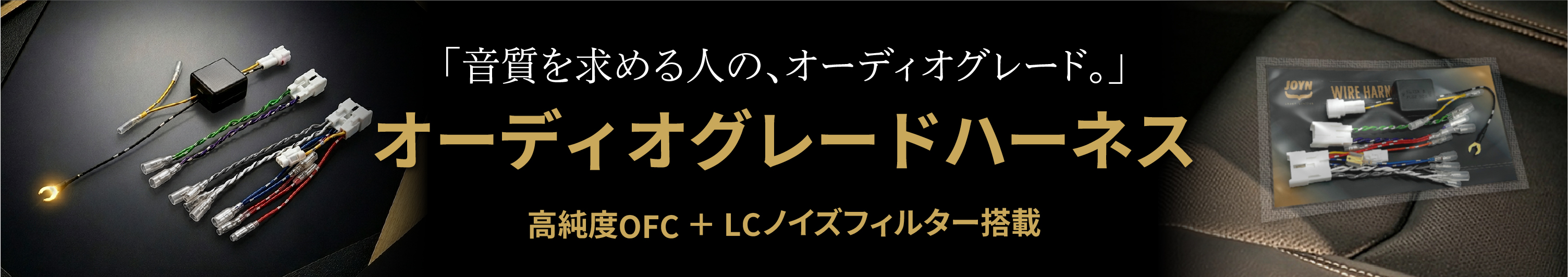 オーディオグレードハーネス