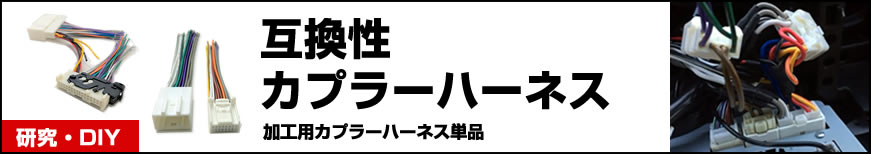 互換性カプラーハーネス