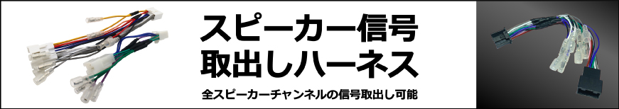 スピーカー信号取出しハーネス