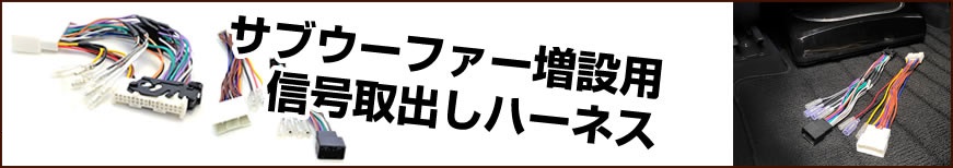 サブウーファー増設用信号取出しハーネス