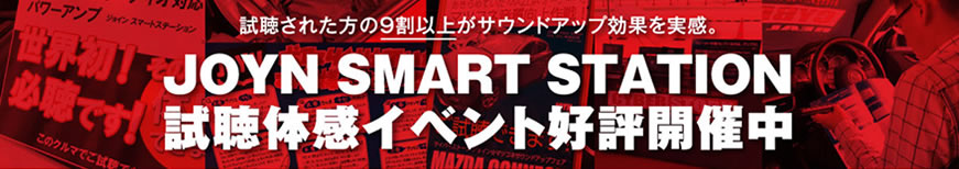 JOYN SMART STATION 試聴体感イベント好評開催中