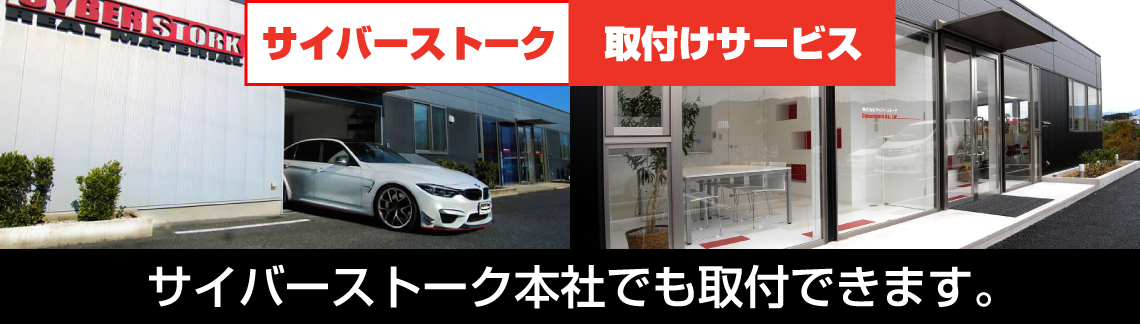 取付サービス承ります