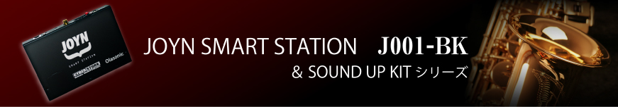 JOYN SMART STATION J001-BK & SOUND UP KIT シリーズ