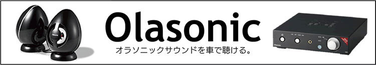 Olasonic オラソニックサウンドを車で聴ける。