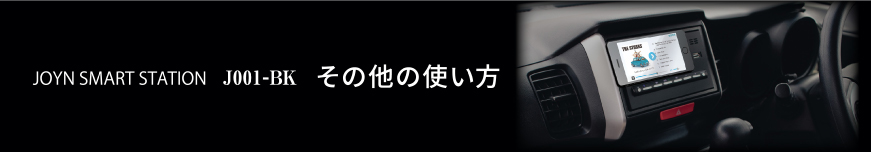 JOYN SMART STATION J001-BK その他の使い方