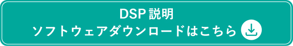 DSP説明ソフトウェアダウンロードはこちら。