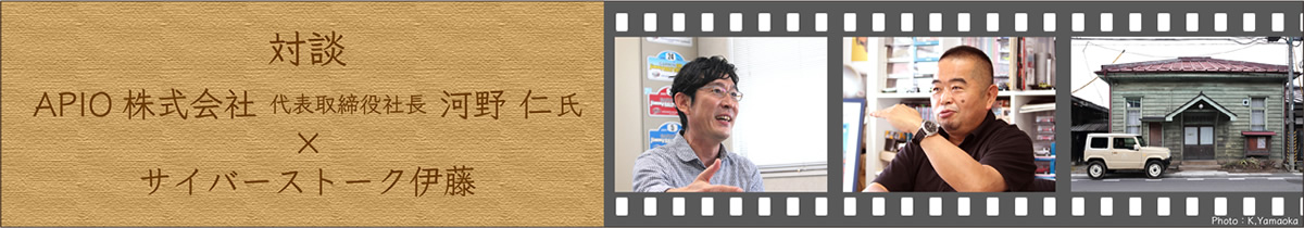 対談APIO株式会社 代表取締役社長河野 仁 氏× サイバーストーク 伊藤