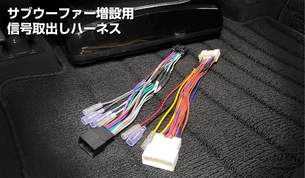 サブウーファー増設用信号取出しハーネス カーオーディオ車載bluetooth対応アンプ専門通販 Joyn Smart Station ジョインスマートステーション